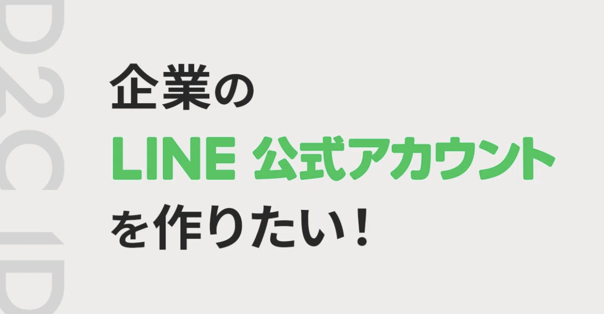 企業のLINE公式アカウントを作りたい！」開設時のポイントは？ | BLOG 
