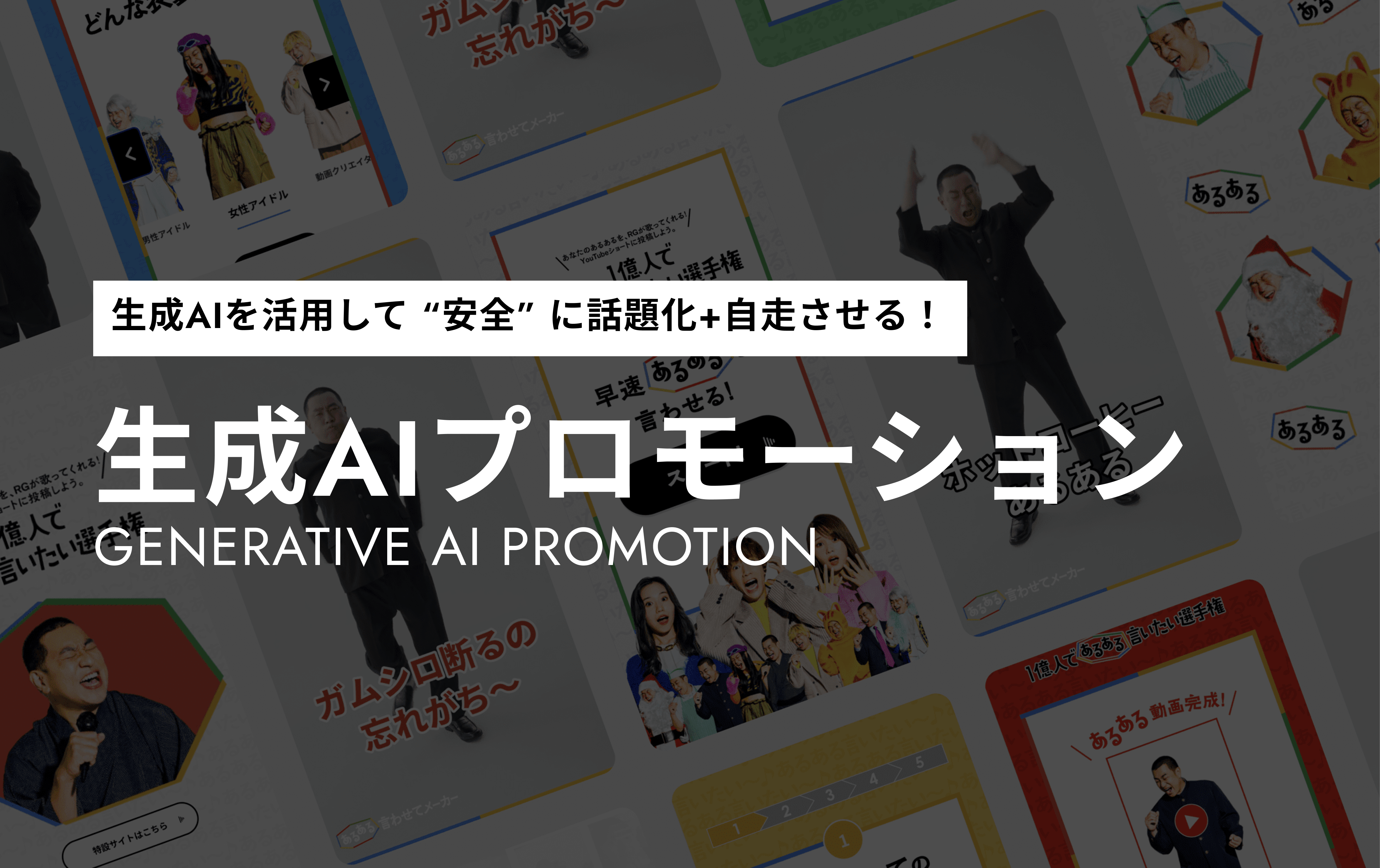 生成AIプロモーション