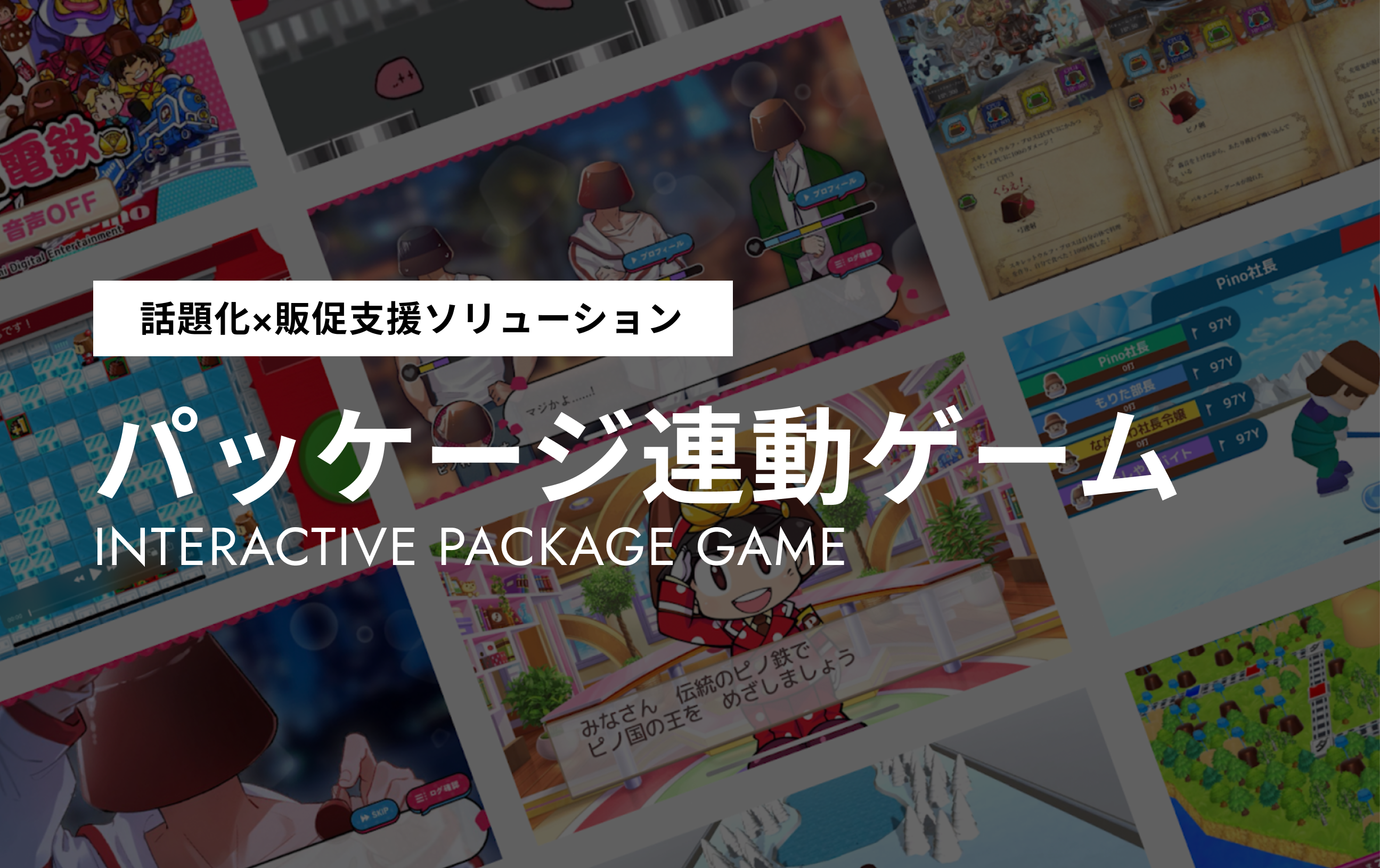 パッケージ連動ゲーム