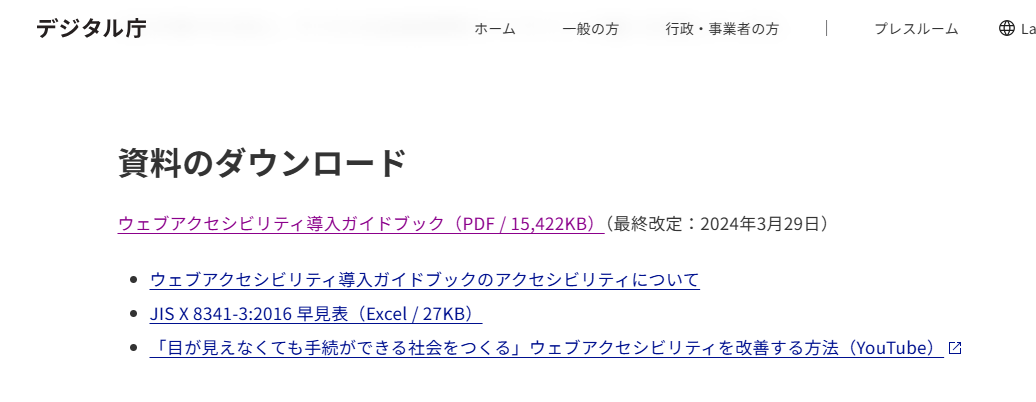 ウェブアクセシビリティの情報元一覧