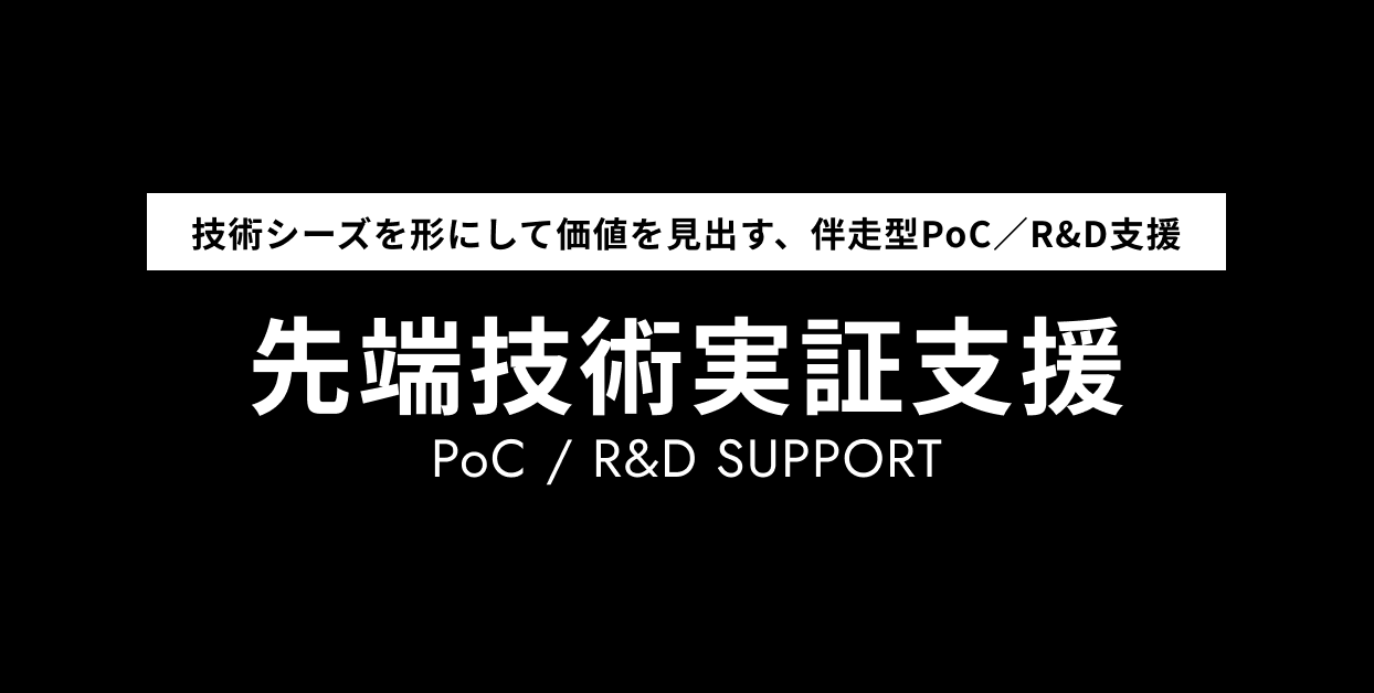 先端技術実証支援　PoC / R&D SUPPORT
