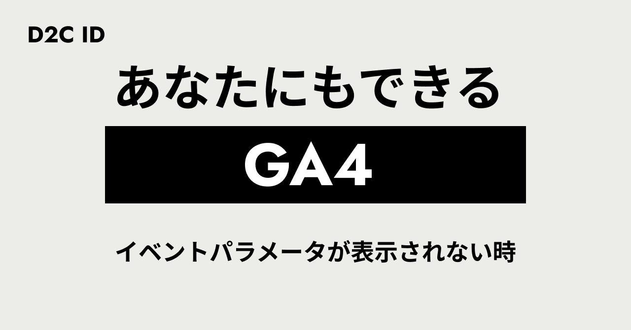 確認ページ ☆あなたにもできる☆】GA4イベントパラメータが表示されない時の対処