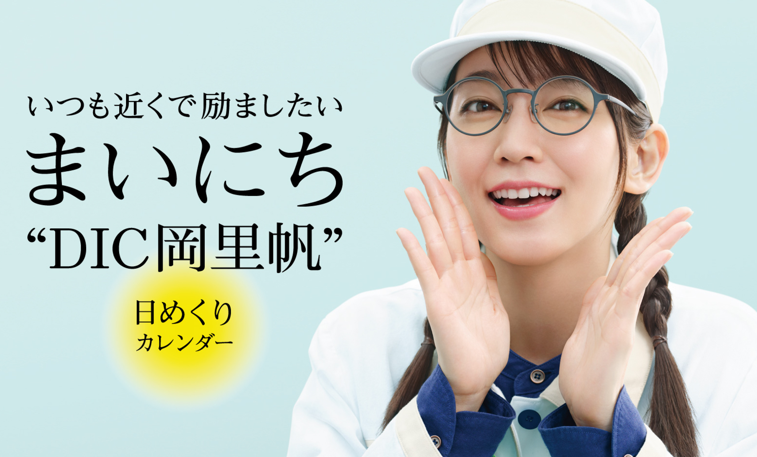 DIC岡里帆 「吉岡里帆さん」起用の社名認知向上とリブランディング
