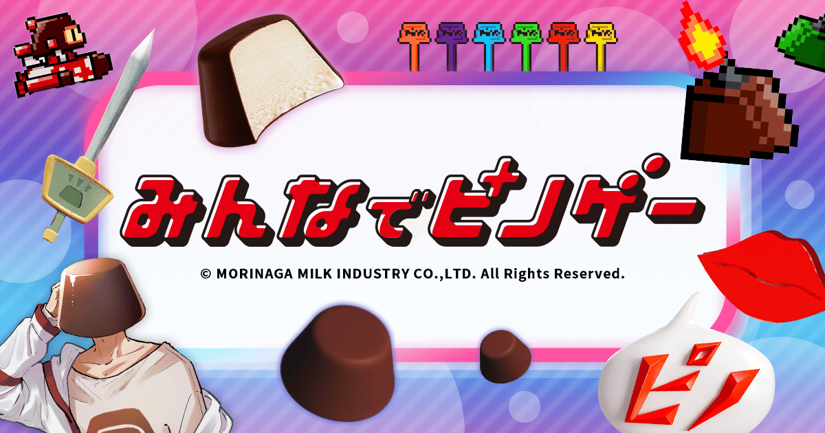 みんなでピノゲー「ピノゲー」第2弾パッケージ連動型WebARゲーム