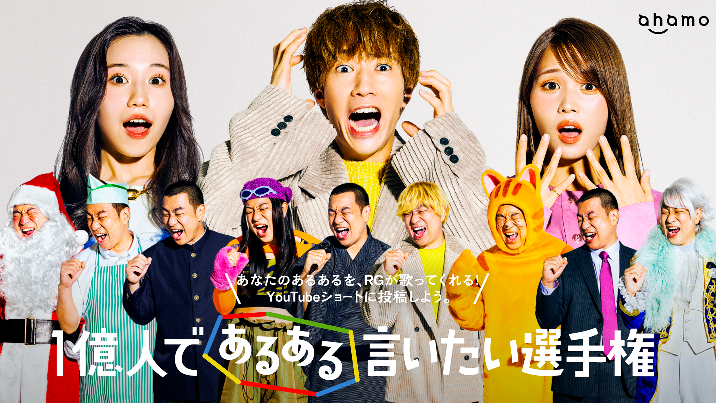 １億人であるある言いたい選手権メインビジュアル