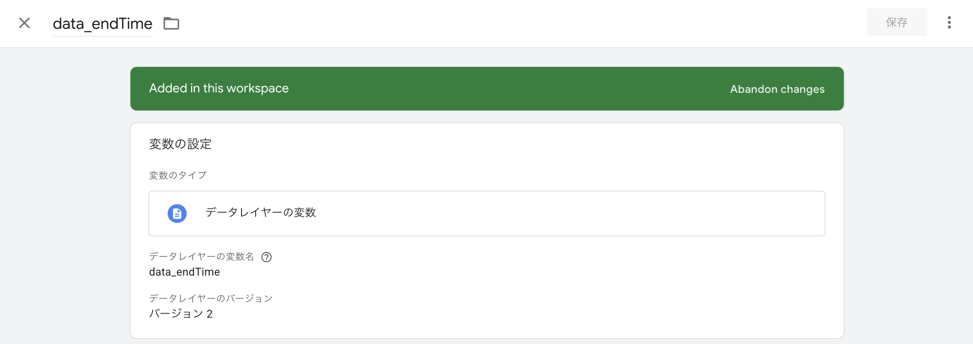 Google Tag Manager(GTM)の変数設定画面。変数のタイプはデータレイヤーの変数で、変数名にdata_endTimeが指定されており、データレイヤーから終了時刻の情報を取得する設定であることを示している。