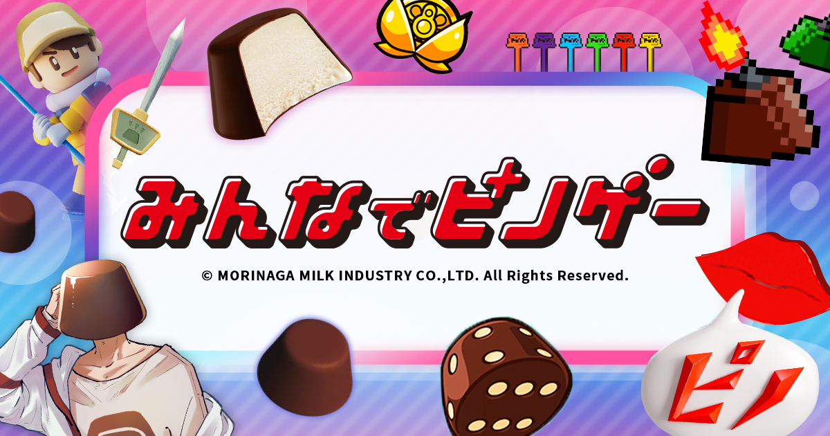 みんなでピノゲーメインビジュアル