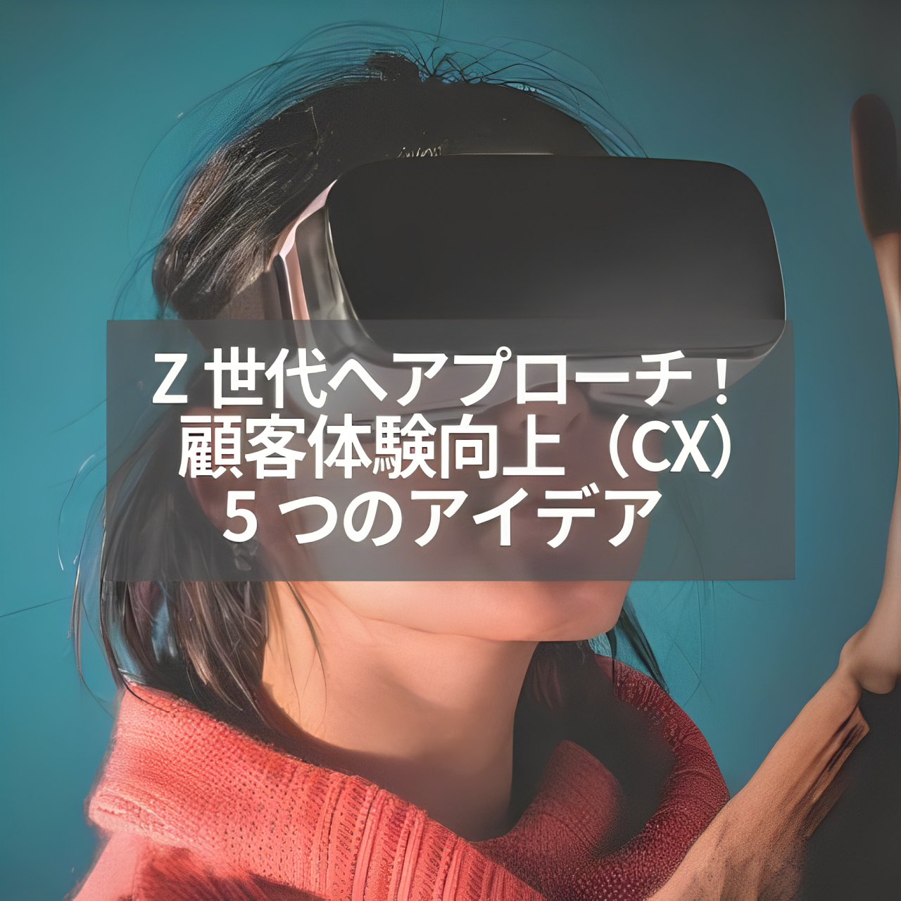 Z世代へアプローチ！顧客体験向上（CX）のための5つのアイデア | BLOG