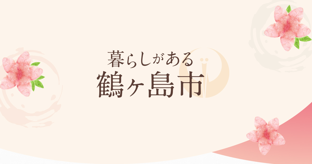 鶴ヶ島プロモーションメイン画像