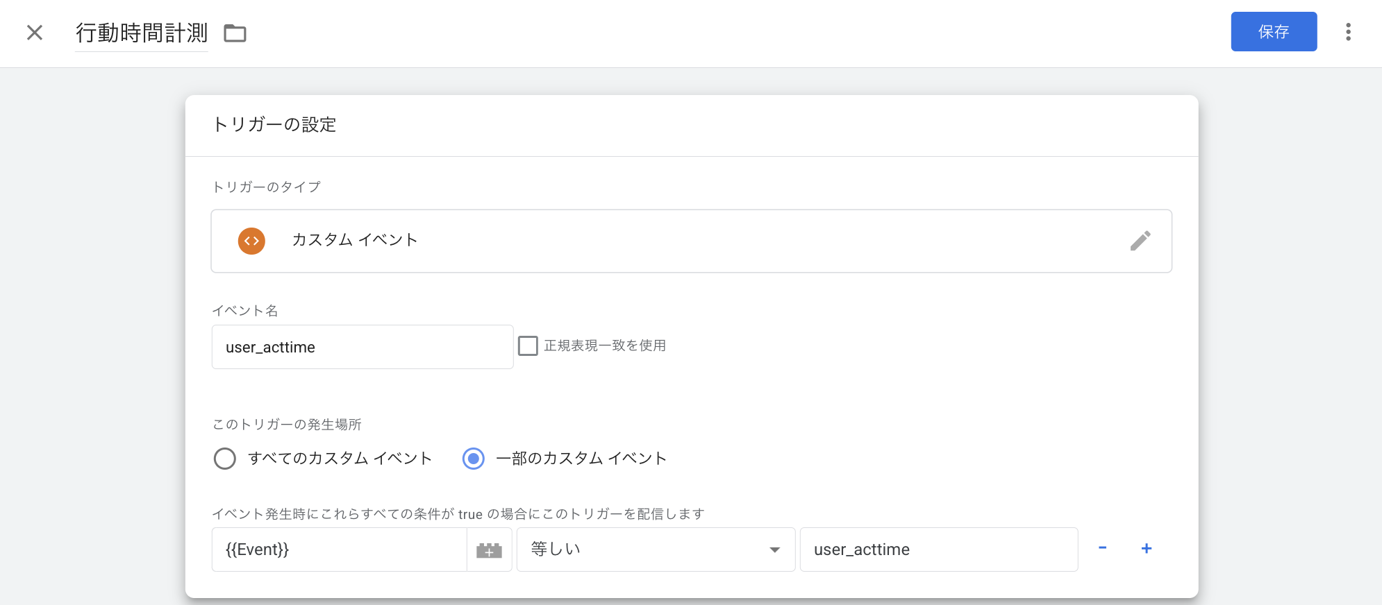 Google Tag Manager(GTM)のトリガー設定画面。トリガータイプはカスタムイベントで、イベント名がuser_acttimeに設定されており、イベント発生時にこのトリガーを配信するように指定されている。