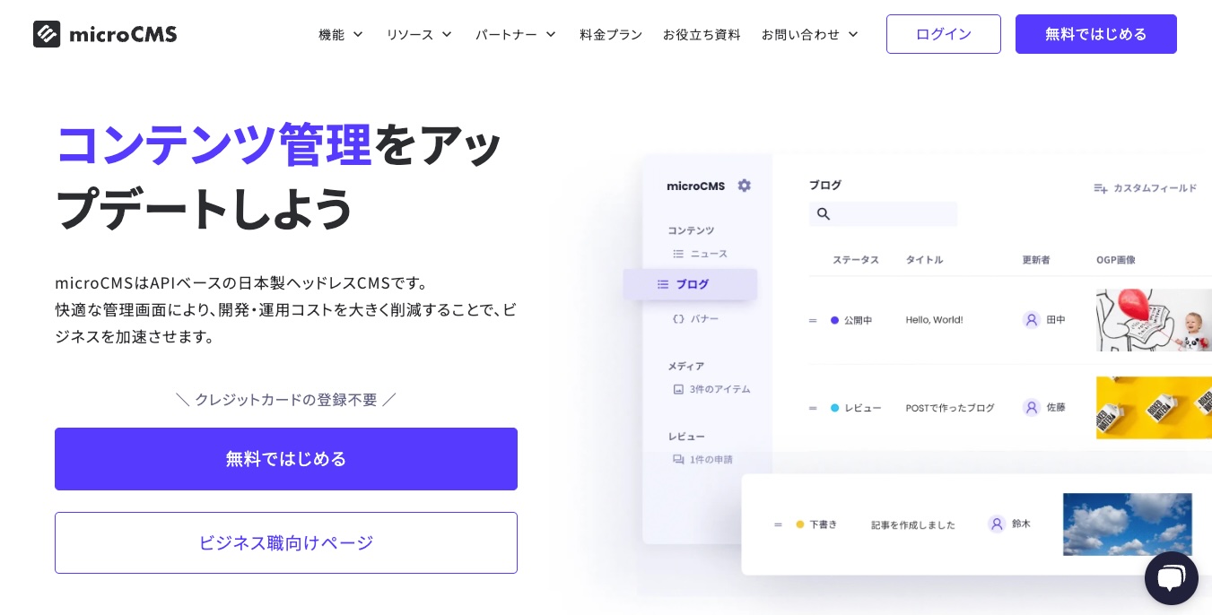 microCMS の公式サイトのヒーローセクション。左側に「コンテンツ管理をアップデートしよう」というコピーとサービス説明、右側にブログ記事を一覧表示した microCMS 管理画面のスクリーンショットが並ぶ。