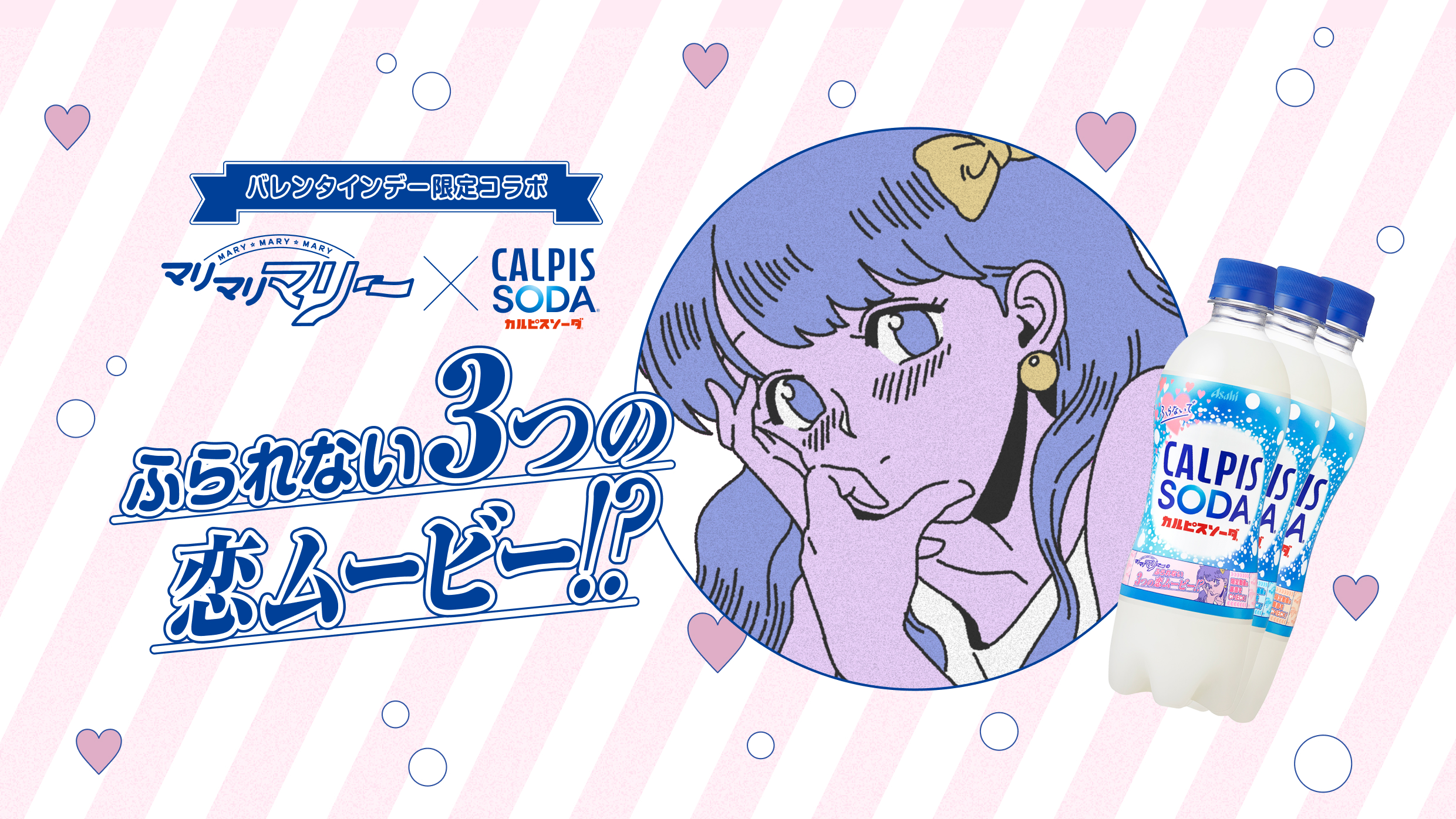 カルピスソーダ®「ふられない3つの恋ムービー」バレンタイン向けコラボ