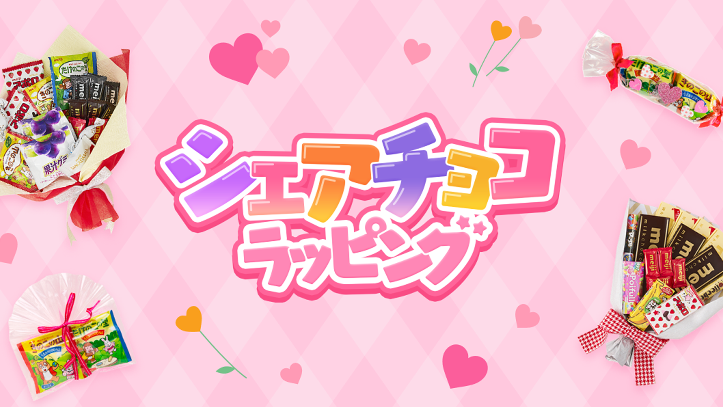 明治「シェアチョコラッピングサイト」サイト制作｜クリエイティブ