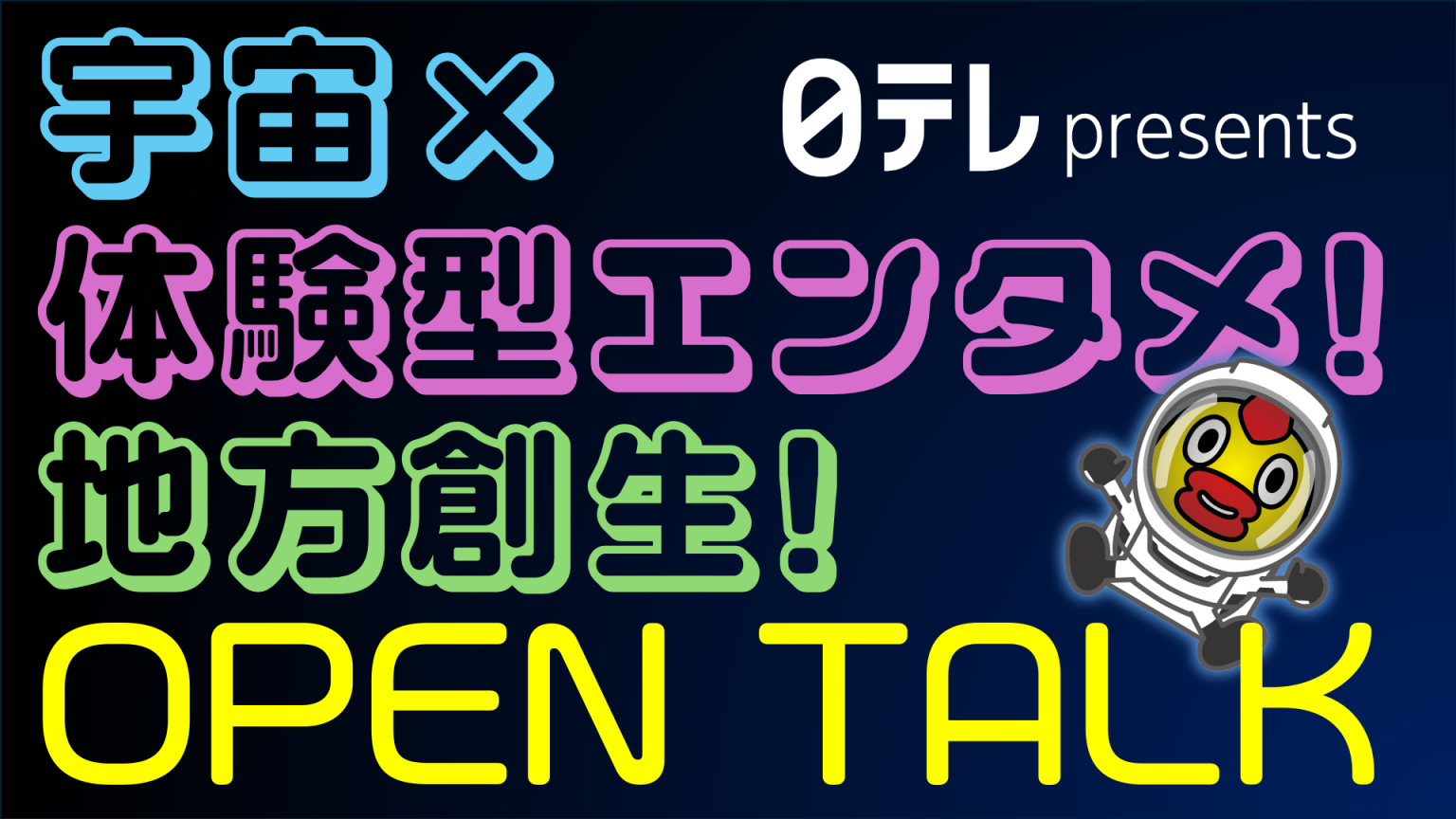 日テレpresents「宇宙×地方創生・体験型エンタメ！OPEN TALK」にIMG SRC STUDIOの古川が登壇 | NEWS | D2C  Inc. - 株式会社 D2C D2C マーケティング＆クリエイティブ事業本部