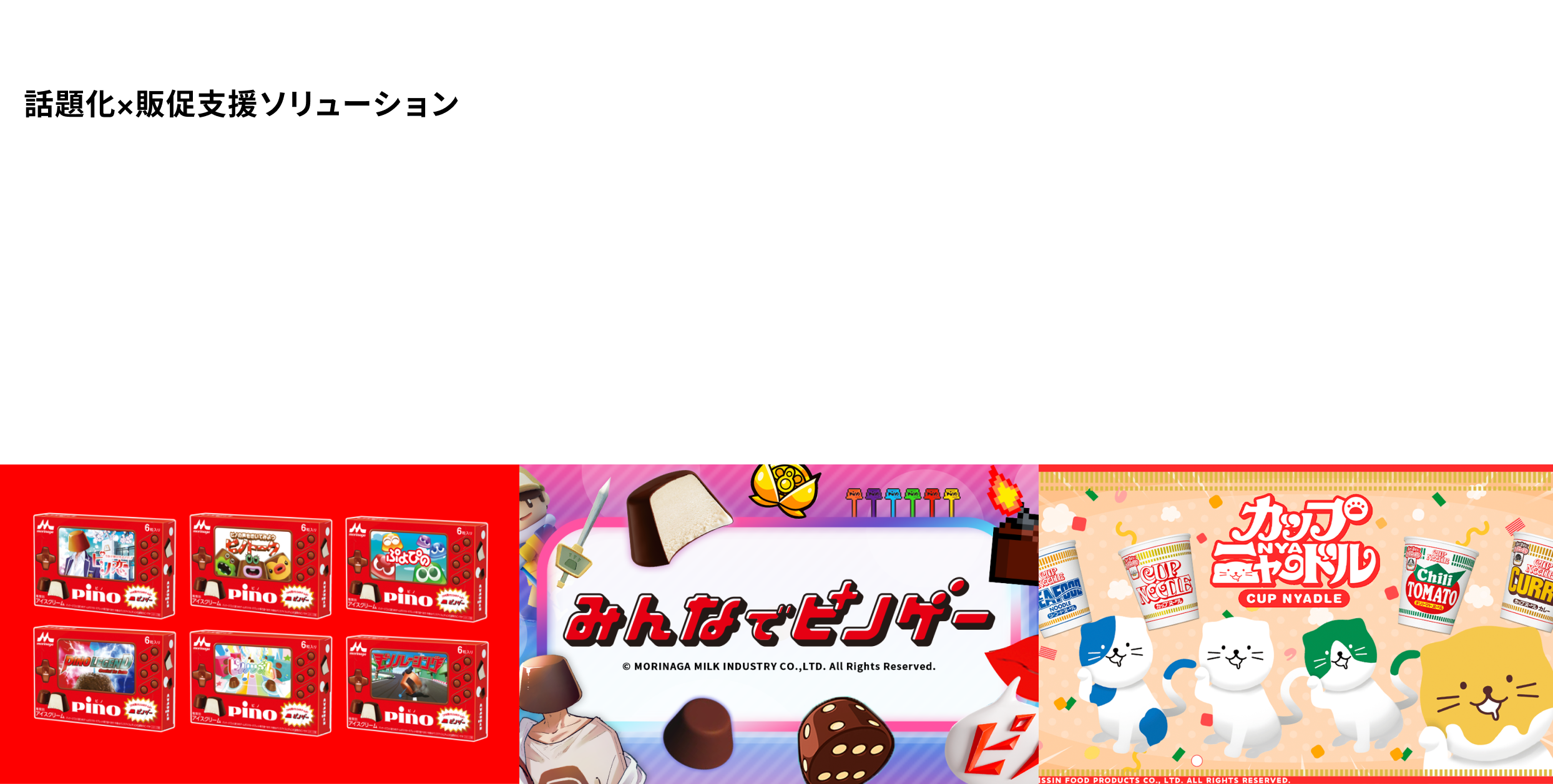 パッケージ連動ゲーム