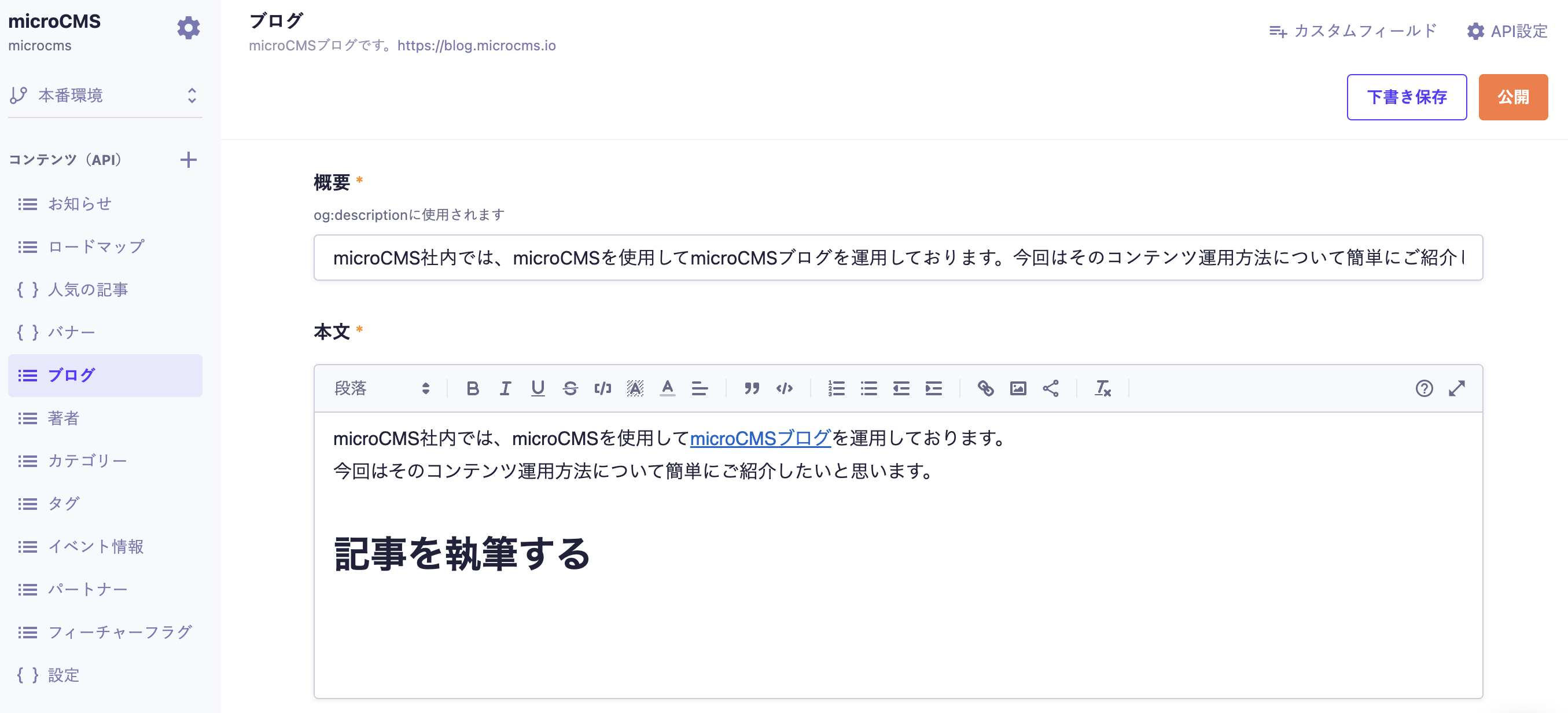 microCMS 管理画面でブログ記事を編集しているスクリーンショット。左にコンテンツ一覧メニュー、中央に概要欄とリッチテキスト本文エディタ、右上に「下書き保存」と「公開」ボタンが並ぶ。