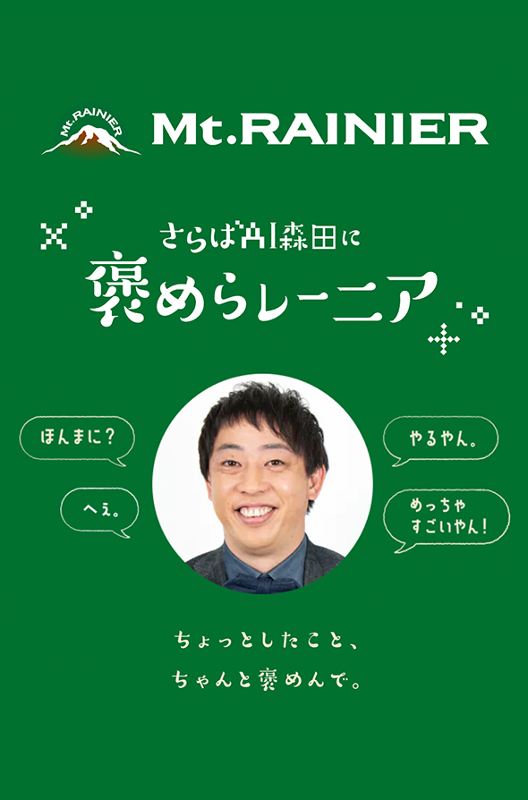 さらばAI森田に褒めらレーニア」プロモーションプロデュース｜生成AI