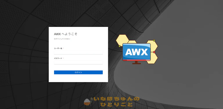 AWX ログイン画面