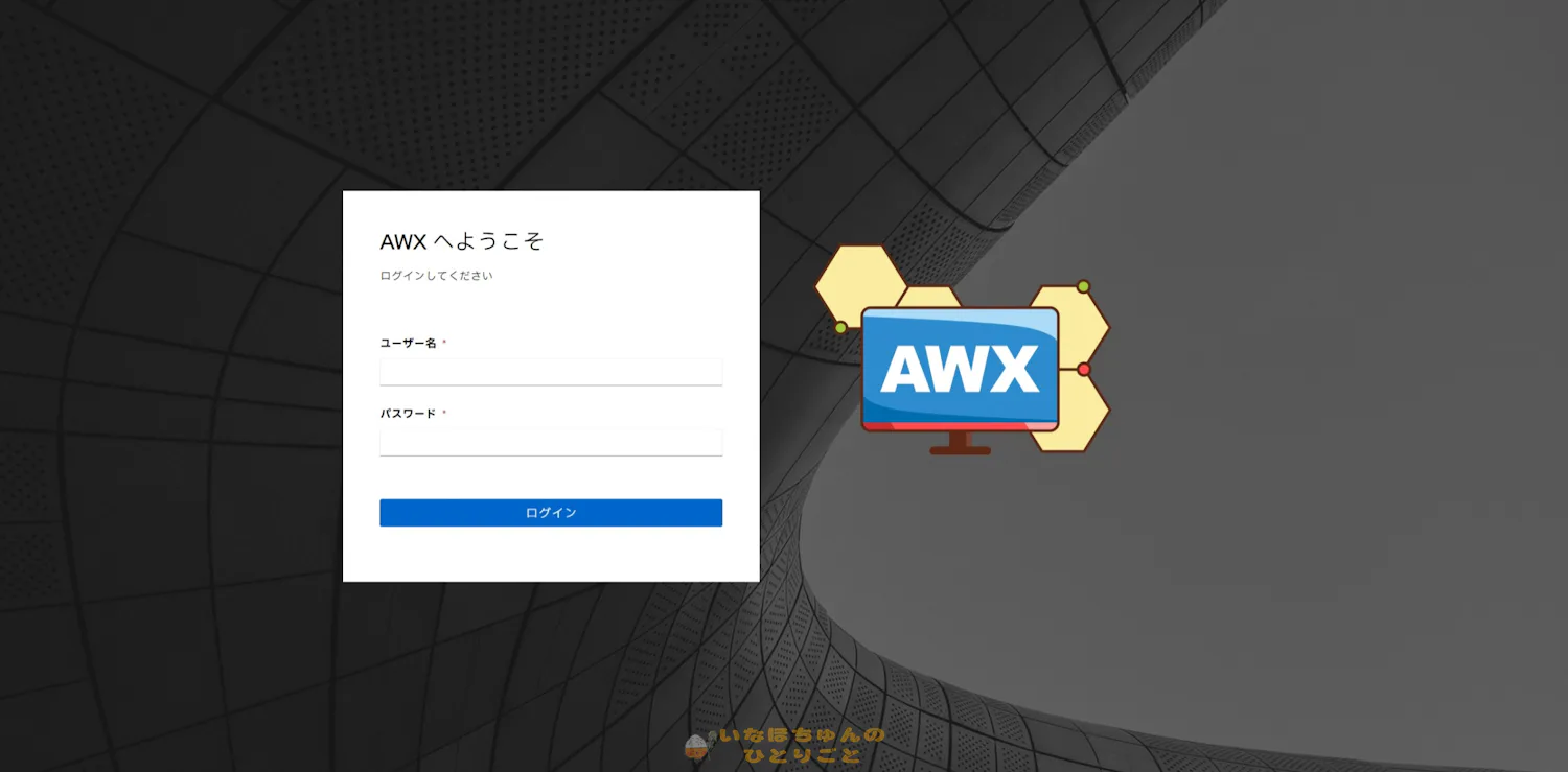 Ansible AWX on Debian on Proxmox VE KVM 1枚目