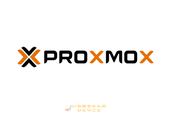 Proxmox Virtual Environment on PC 導入編