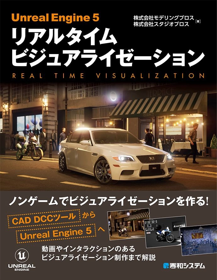 「Unreal Engine 5 リアルタイム ビジュアライゼーション」の書影