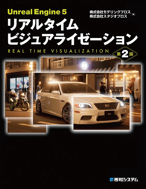 「Unreal Engine 5 リアルタイム ビジュアライゼーション 第2版」の書影