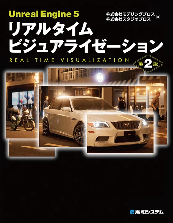 Unreal Engine 5 リアルタイム ビジュアライゼーション 第2版の書影