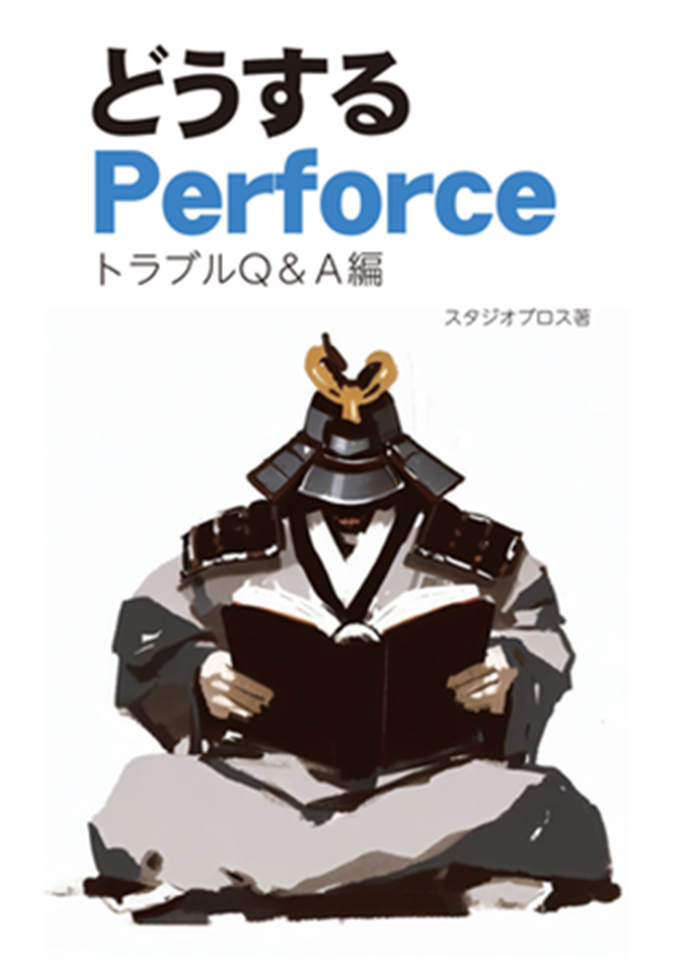 どうするPerforce トラブル Q&A編の書影