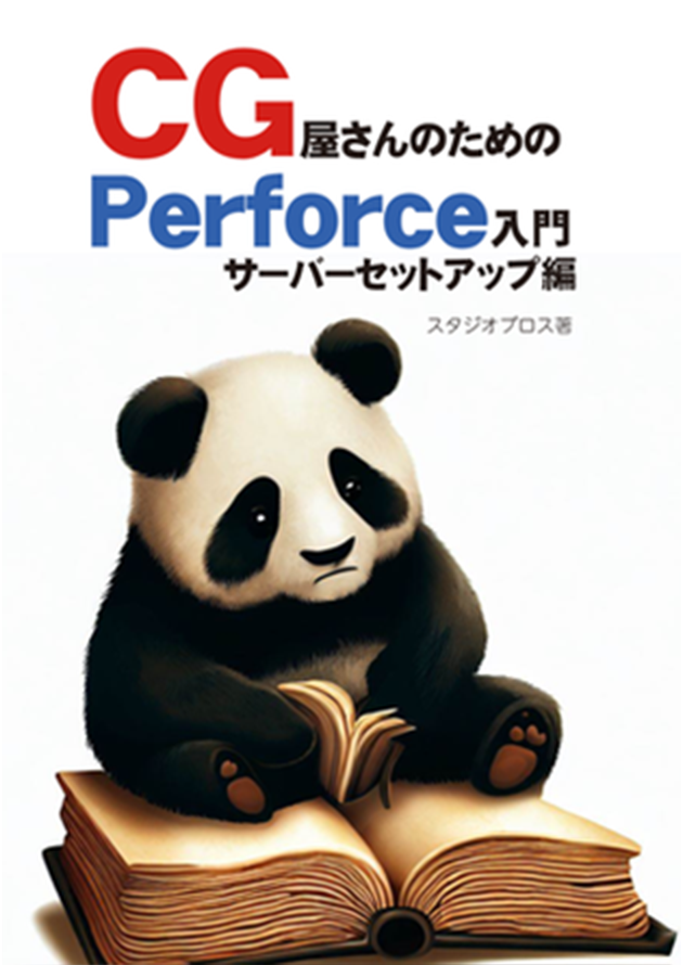 CG屋さんのためのPerforce入門 サーバーセットアップ編の書影