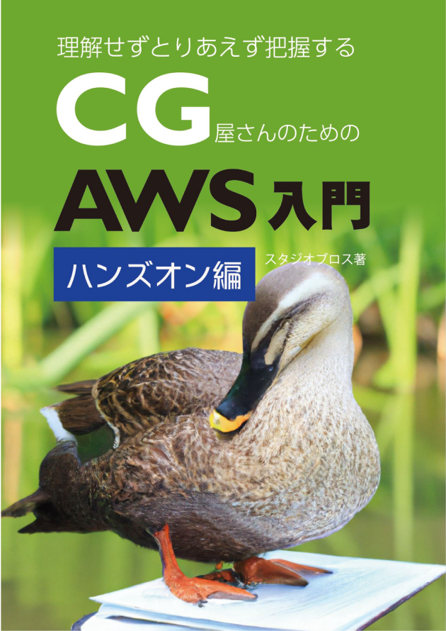 CG屋さんのためのAWS入門 ハンズオン編の書影