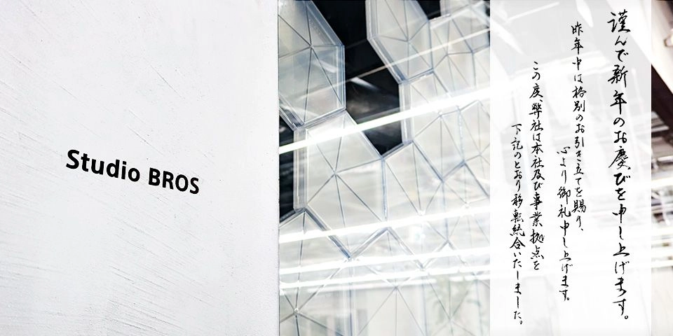 新年のご挨拶を手書きした画像の1枚目。「謹んで新年のお慶びを申し上げます。昨年中は格別のお引き立てを賜り、心より御礼申し上げます。この度、弊社は本社及び事業拠点を移転統合いたしました。」