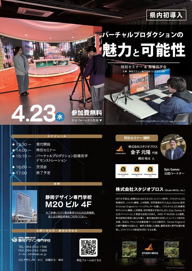 静岡デザイン専門学校 特別セミナー&設備見学会のフライヤー