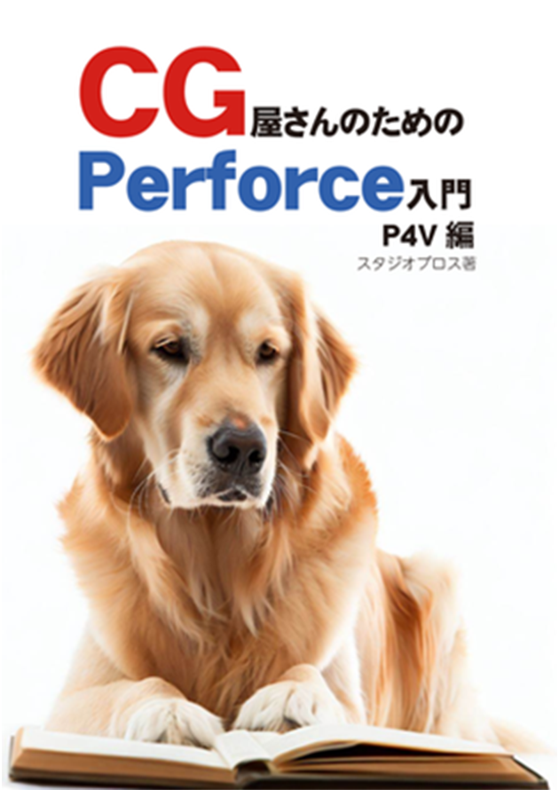 CG屋さんのためのPerforce入門 P4V編の書影