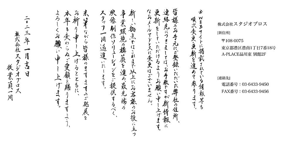 新年のご挨拶を手書きした画像の2枚目。「新しい拠点ではこれまで以上にお客様のお役に立つ事業環境の構築を進め、最先端の映像制作ソリューションをご提供するべく、スタッフ一同邁進いたします。皆様のますますのご発展をお祈り申し上げるとともに、本年も変わらぬご愛顧を賜りますよう、よろしくお願い申し上げます。2023年1月吉日 株式会社スタジオブロス 従業員一同」