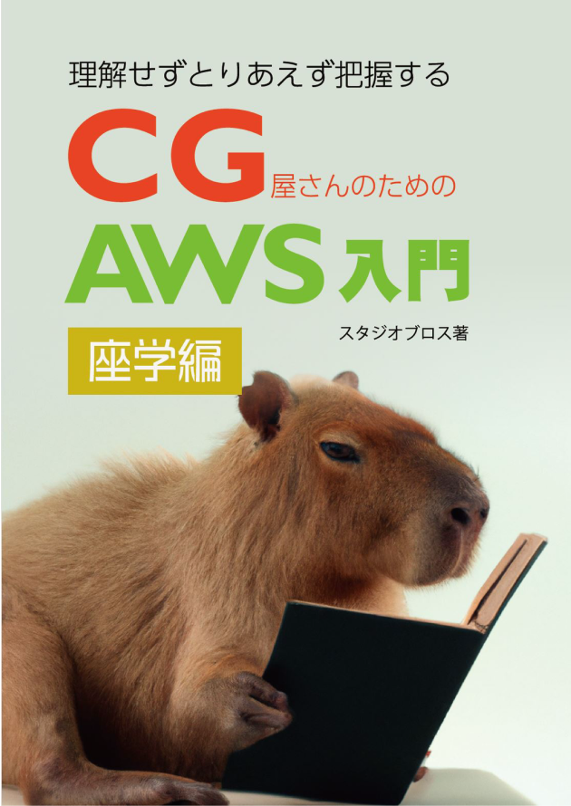 CG屋さんのためのAWS入門 座学編の書影