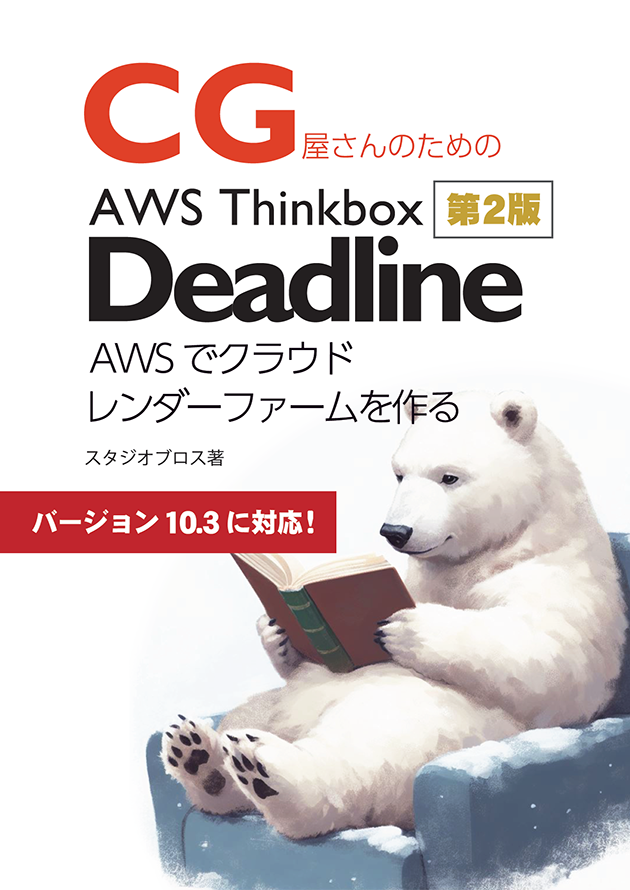 CG屋さんのためのAWS入門 AwsThinkboxDeadlineの書影