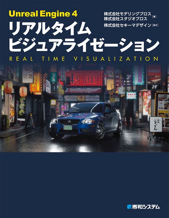 「Unreal Engine 4 リアルタイム ビジュアライゼーション」の書影