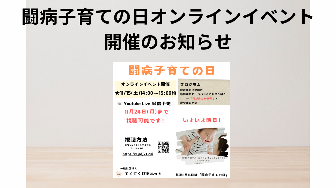 お知らせ｜闘病子育ての日　イベント案内（お便り募集とオンラインイベント）