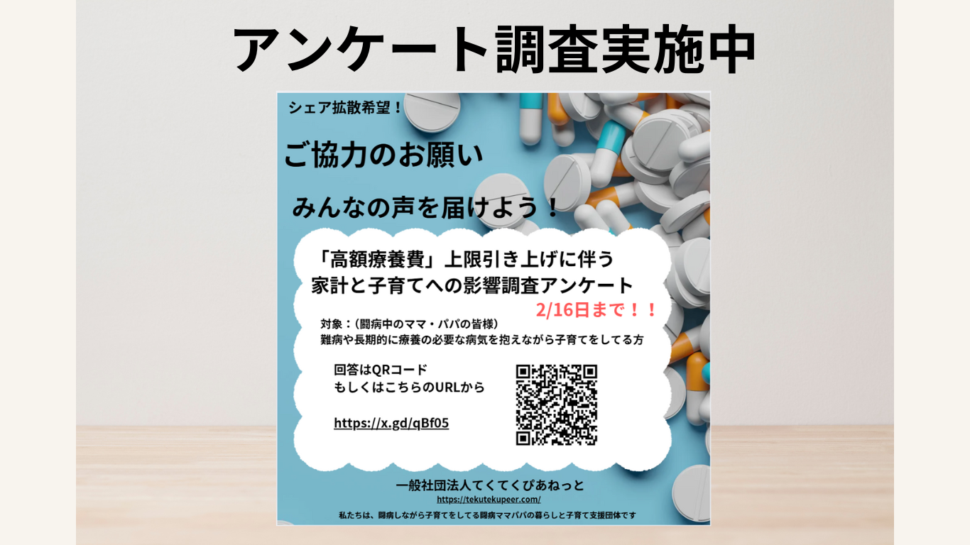 お知らせ｜高額療養費の自己負担上限の引き上げについての家計と子育てへの影響調査アンケートを実施中