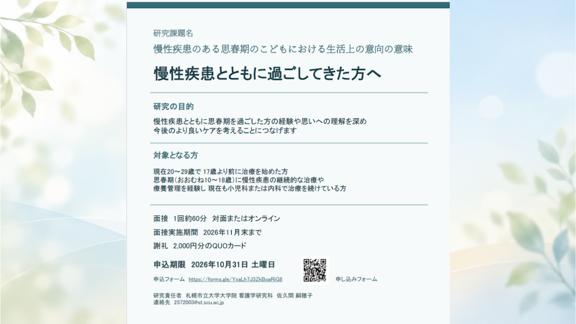 【研究協力者募集】慢性疾患とともに思春期を過ごされたご経験のある方へのインタビュー調査のご案内