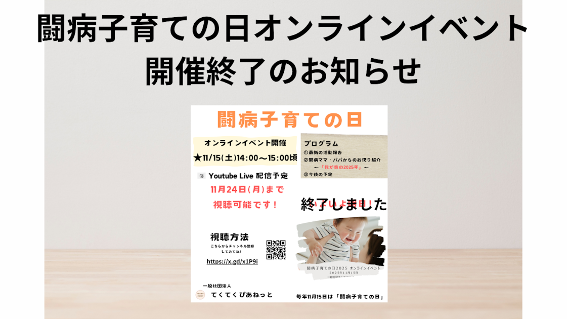 お知らせ｜闘病子育ての日2025 オンラインイベント配信公開（11/24まで）