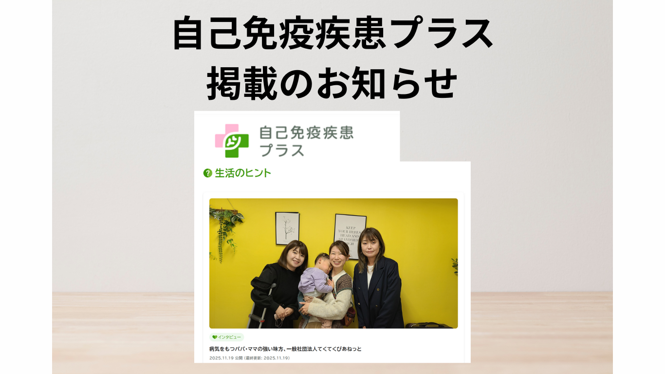 お知らせ｜Q-Life 自己免疫疾患プラス様にご紹介いただきました！
