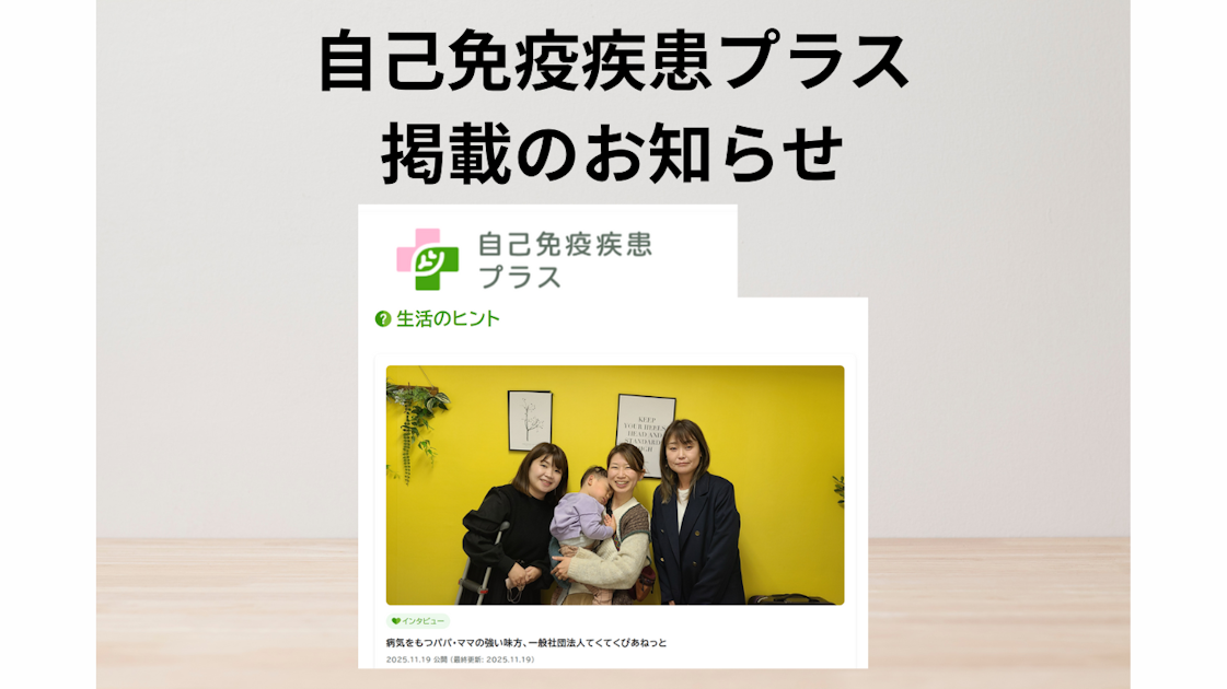 お知らせ｜Q-Life 自己免疫疾患プラス様にご紹介いただきました！