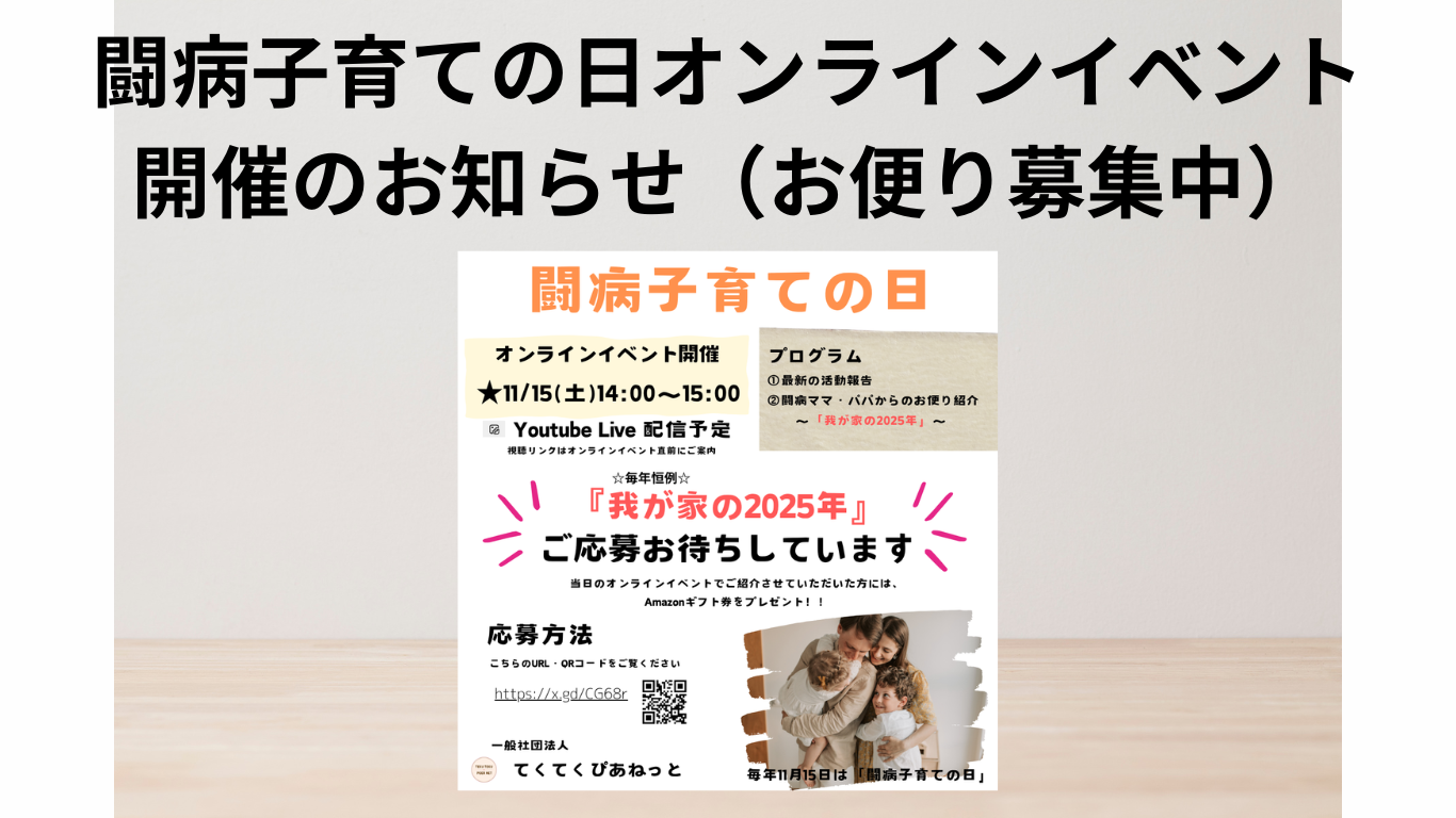 お知らせ｜闘病子育ての日　イベント案内（お便り募集とオンラインイベント）