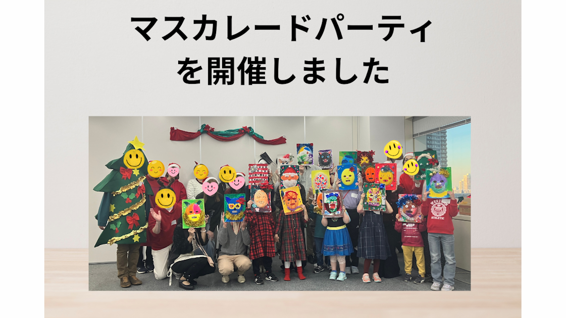 お知らせ｜マスカレード・パーティーを開催いたしました