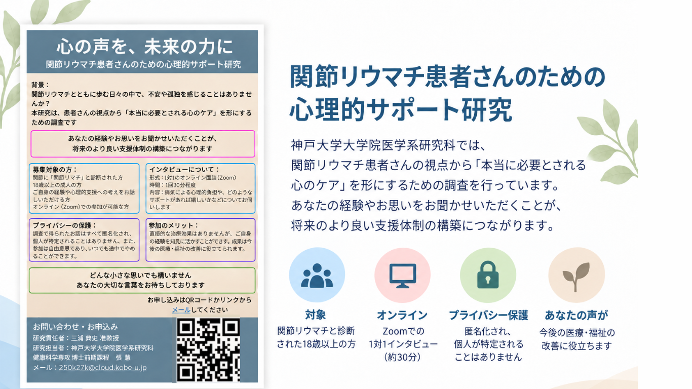 【研究協力者募集】関節リウマチ患者さんへのインタビュー調査のご案内