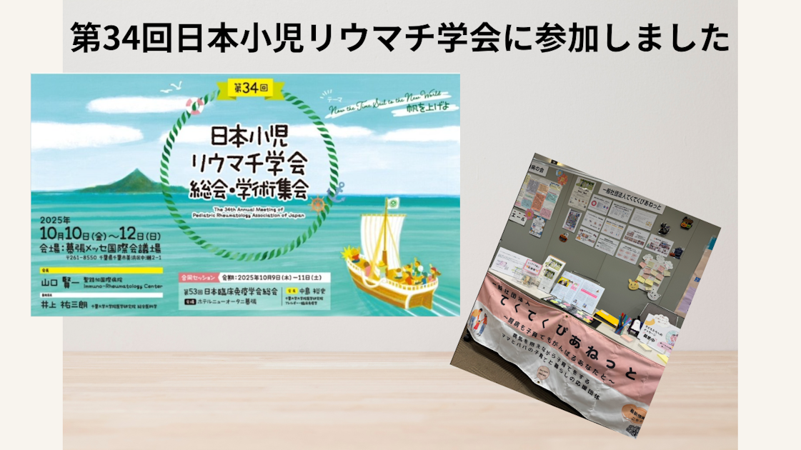 お知らせ｜第34回日本小児リウマチ学会（幕張）に患者会ブースを出展いたしました
