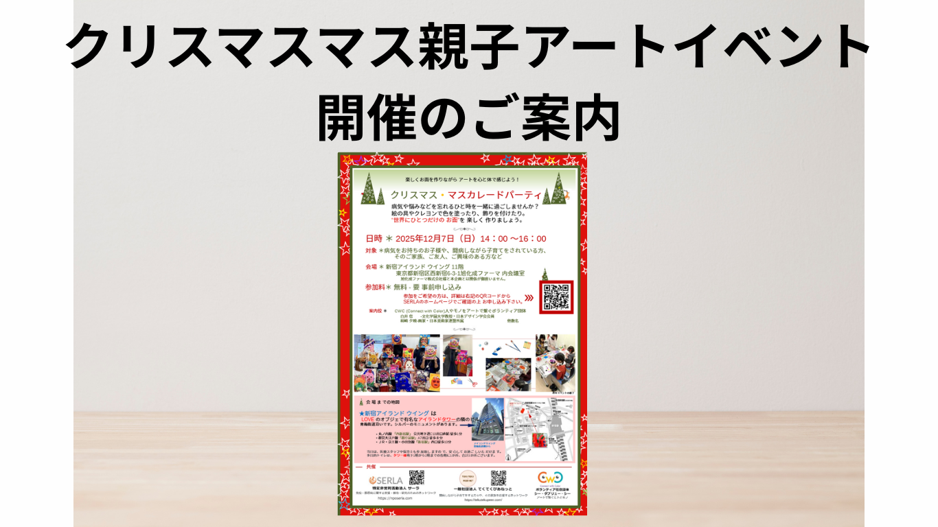 お知らせ｜クリスマスマスカレードパーティー（親子でアート）のご案内