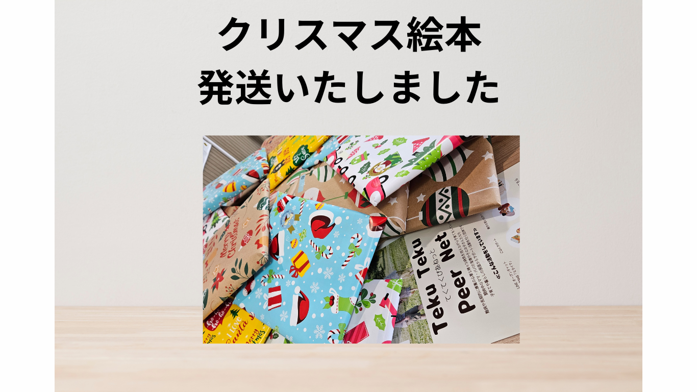 お知らせ｜クリスマス絵本をお届けしました