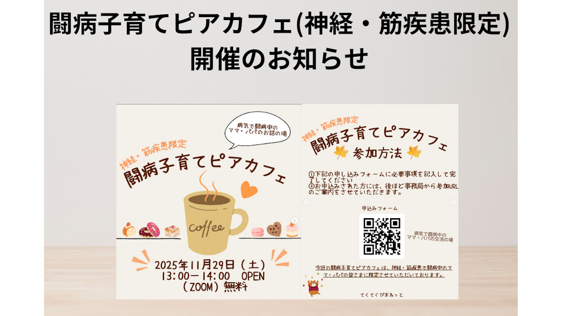 お知らせ｜11/29 闘病子育てピアカフェ（神経・筋疾患限定）